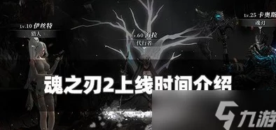 魂之刃2具体上线时间揭晓：玩家热切期盼的日期何时到来？