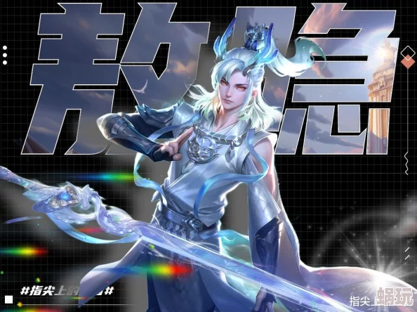 星之破晓新角色敖隐是否会登场？全面解析敖隐能力介绍