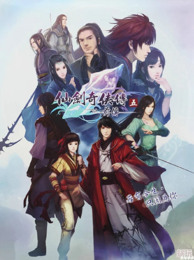《仙剑奇侠传5》与《仙剑奇侠传4》人物刻画特点对比：解析仙五和仙四中复杂多样的人物形象