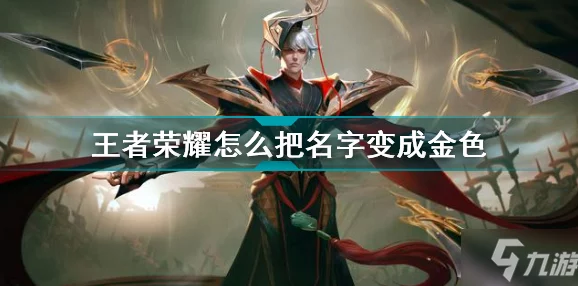 王者荣耀如何设置金色名字？金色名字背后的含义与获取方法解析