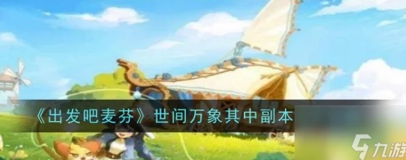 出发吧麦芬！探索世间万象，深入解析其中副本打法全攻略
