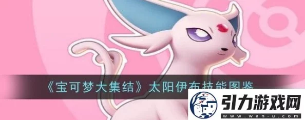 宝可梦大集结：太阳伊布持有物搭配攻略，打造最强战斗配置指南