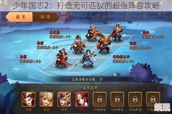 以少年三国志最强阵容盘点为核心，策略布局打造无与伦比的超强战斗阵容