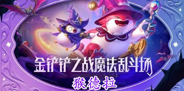 《金铲铲之战》S12赛季猴德拉阵容搭配攻略与最强组合推荐