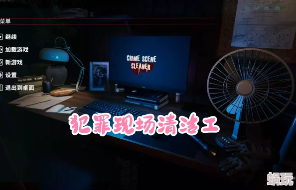犯罪现场清洁工第3章短路难关全面解析与高效攻略指南