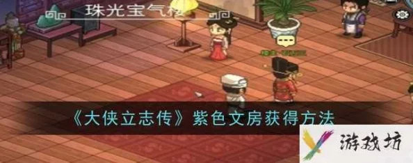 大侠立志传：紫色文房寻觅指南及获取方法详解攻略