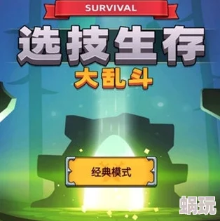 选技大乱斗新手必备：全面攻略大全助你快速上手与进阶技巧
