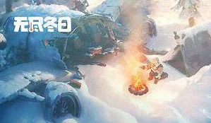 《无尽寒冬》游戏前期必备玩法技巧与策略详解指南