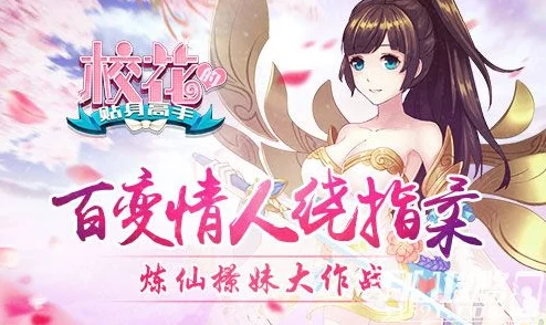 《校花的贴身高手》之百变情人绕指柔：炼仙技能全开，撩妹大作战激情上演