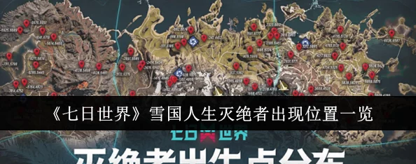 《七日世界》雪国人生：灭绝者高效打法攻略与生存技巧深度解析