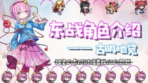 深入解析《东方归言录》中古明地觉的角色表现：属性能力与实战价值探讨