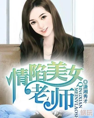 在校园中遇见插美女老师：一段充满惊喜与成长的奇妙旅程