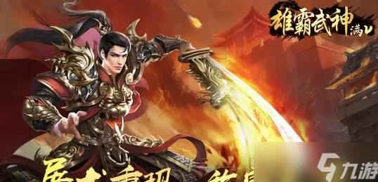 雄霸武神传奇游戏攻略：揭秘高效快速升级方法，助你迅速提升等级