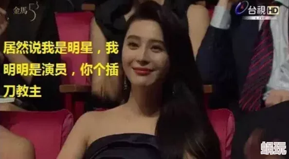 范冰冰全部三级伦在线观看，网友们对她的演技和作品褒贬不一，讨论热烈
