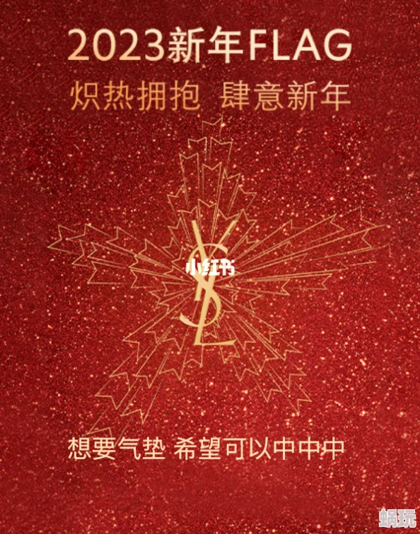 ysl满十八周岁，祝贺这个品牌走过了辉煌的18年，希望未来更加精彩！