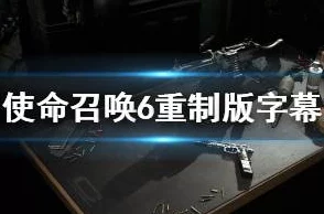 《使命召唤6》深度解析：拆包模式战术攻略与高效策略选择指南