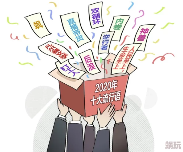 啊不要轻点：最新动态揭示了这一流行语在社交媒体上的广泛传播及其对年轻人文化的影响