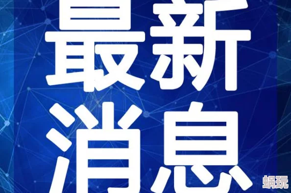 福利视频一区二区三区惊爆信息：最新最热的福利视频资源一网打尽让你畅享视觉盛宴不容错过的精彩内容等你来发现