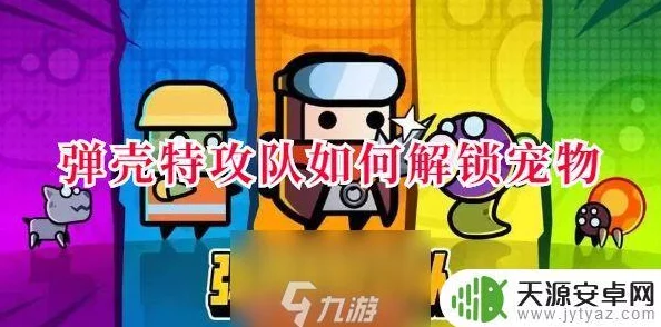 弹壳特攻队宠物获取攻略：全面解析如何获得可爱宠物的方法