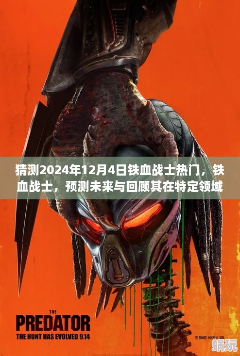 铁血战士5惊爆信息：全新故事情节揭晓，经典角色回归，特效升级引发期待，预计2024年夏季上映！