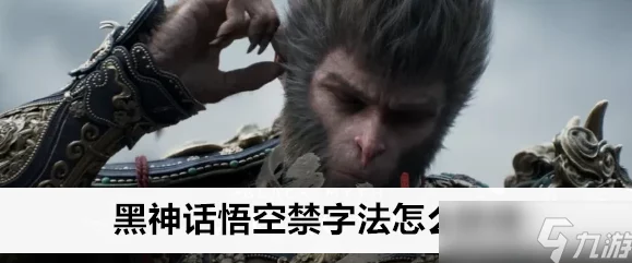 《黑神话：悟空》禁字诀技能详细获取方式与攻略指南