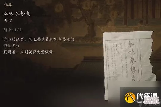 揭秘《黑神话：悟空》中加味参势丸丹方获取方式的全面攻略