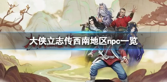 大侠立志传游戏中一枝花角色被打死后的应对方法与解决策略