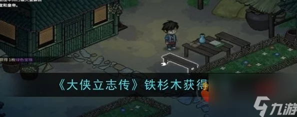 大侠立志传游戏攻略：铁杉木获得方法及详细拿取步骤解析
