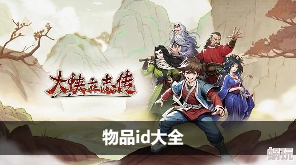 大侠立志传全面解密：高效寻找与攻略解密物品指南