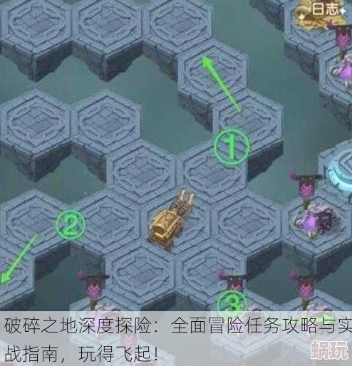 破碎之地冒险任务全攻略：详解各关卡挑战与通关技巧指南