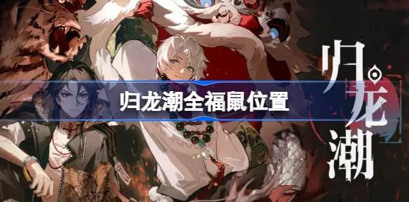 归龙潮攻略：深度解析龙域挑战贰通关技巧与过程分享