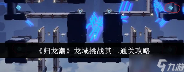 归龙潮攻略：深度解析龙域挑战贰通关技巧与过程分享