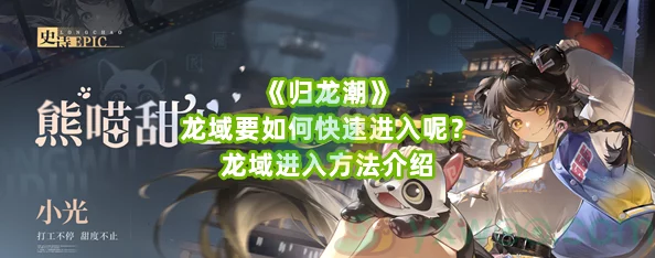 归龙潮攻略：深度解析龙域挑战贰通关技巧与过程分享