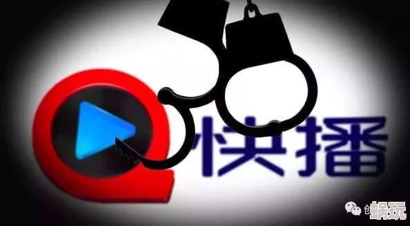 黄色软件快播惊爆信息：涉嫌传播淫秽内容被查封引发社会热议用户数据泄露问题亟待解决