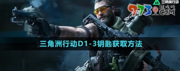三角洲行动：全面攻略！如何巧妙获取隐秘钥匙的详细步骤