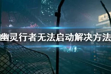 三角洲行动游戏无法启动的解决办法与排查步骤指南