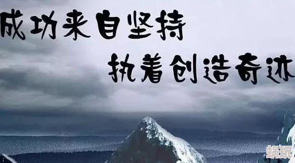 要灬要灬再深点灬受不了视频让我们在生活中不断追求更高的目标和理想，勇敢面对挑战，收获成长与快乐