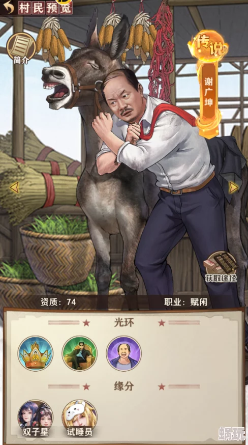 乡村爱情之经营人生：解锁最强角色攻略与完美选择指南
