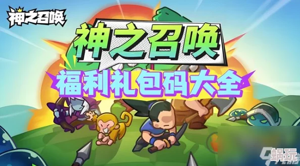 神之召唤小程序兑换码全集：揭秘8个永久有效礼包码的获取方法