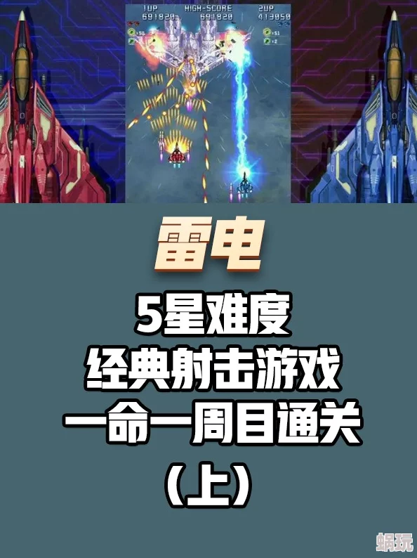 雷电觉醒一命通关全攻略：核爆躲避技巧与无伤过关秘籍