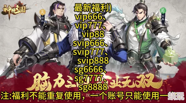 三国神将传游戏福利：10个精选永久有效兑换码合集大放送