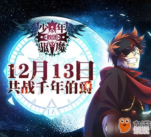 《少年驱魔教团》手游深度解析：伙伴养成指南与系统升级策略全揭秘