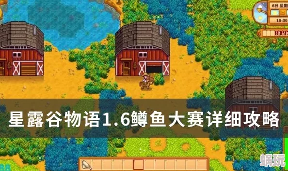 星露谷物语鳟鱼大赛全新攻略：奖励详解与高效捕鱼技巧指南
