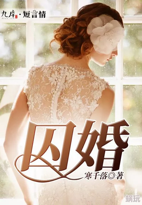 囚婚如花美眷似水流年原名《锦绣良缘之囚婚》已完结全文免费阅读