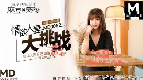 国产精品秘 麻豆果冻传为什么制作团队用心精益求精追求完美为何备受推崇