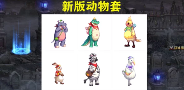 DNF动物时装新攻略：全面解析哪款外观最吸引人，打造独特角色风采