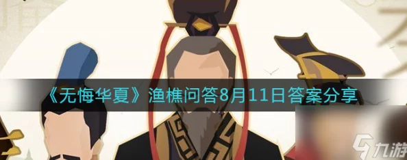 《无悔华夏》渔樵问答8.11答案及全新攻略详解指南