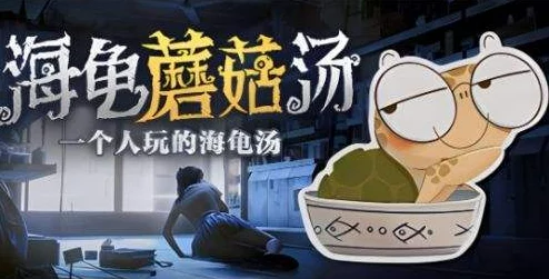 2024全新攻略：海龟汤题目与答案全套解析·第一章·深度揭秘全解版