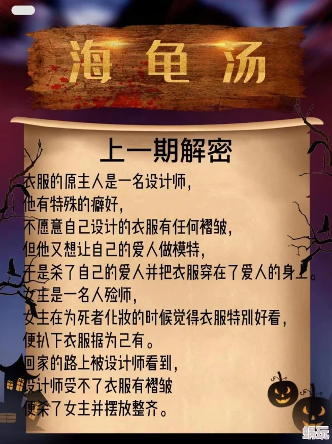 2024全新攻略：海龟汤题目与答案全套解析·第一章·深度揭秘全解版