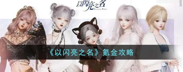 以闪亮之名无限自我测试氪金全攻略：高效氪金方法与技巧深度解析